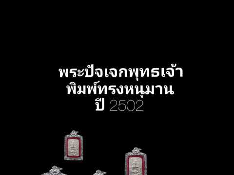 พระปัจเจกพุทธเจ้า พิมพ์ทรงหนุมาน ปี 2502 Luang Phor Lersi Lingdam Amulets Year 1959