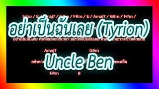 🎸คอร์ดเพลง🎸 อย่าเป็นฉันเลย (Tyrion) - Uncle Ben