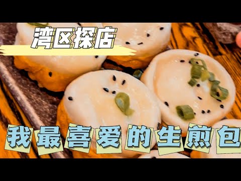 湾区探店 ｜我最喜爱的生煎包 #探店 #美食 #vlog #湾区