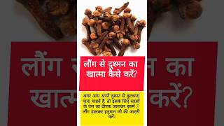 📌 लौंग से दुश्मन का खात्मा कैसे करें? #totke #totka #टोटके #premanandji #astrology #astrotips #astro
