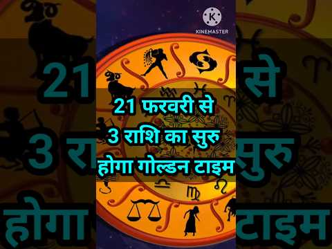 21 फरवरी से 3 राशि का सुरु होगा गोल्डन टाइम #astrology #12राशिफल