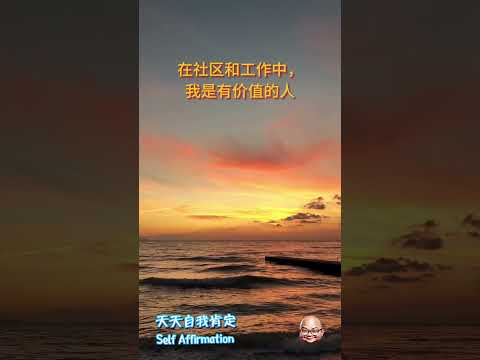 20240406 Morning Self Affirmation 早晨自我肯定 #个人成长 #好心情 #PersonalGrowth #GoodMood