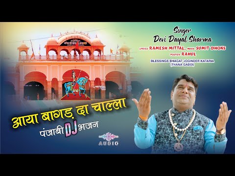 आया बागड़ दा चाल्ला ||AYA BAAGAD DA CHALLA 2023 || जाहर वीर गोगा जी पंजाबी DJ भजन