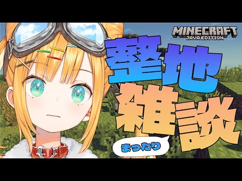 【Minecraft】おやすみ2日間の土産話をしながらまったり整地雑談【日本晴ここ/#新人vtuber】