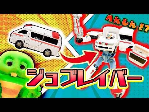 【ジョブレイバー】救急車(きゅうきゅうしゃ)がロボットにへんしん！ ジョブレイバーであそんでみた♪【トミカ】【メディブレイバー トヨタ ハイメディック救急車】