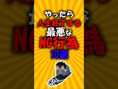やったら人生終了するNG行為10選#2ch #ゆっくり解説