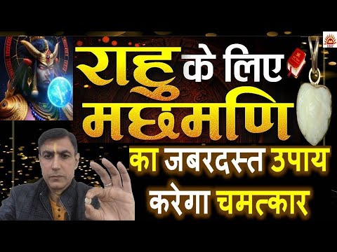 राहु के लिए मच्छमणि का जबरदस्त उपाय करेगा चमत्कार|#machmani|Rahu Mani| मच्छ मणि के फायदे #rahukeupay