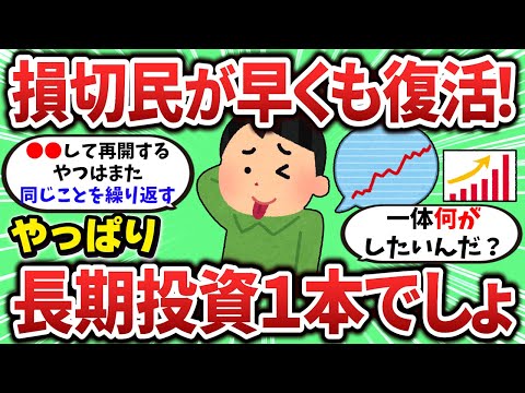 【2ch有益スレ】新NISA損切民が何食わぬ顔で戻ってきてるぞｗ