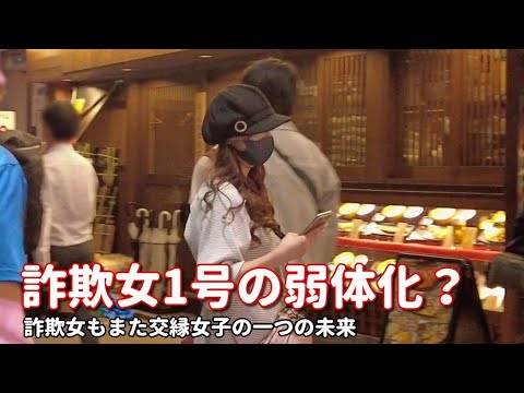 【詐欺女1号】の弱体化。ケツモチを背景に数千人のオジから現ナマを引っ張った強引な手口に変化が訪れているようです。彼女になにが起きている？そして詐欺女もまた交縁女子の一つの未来。