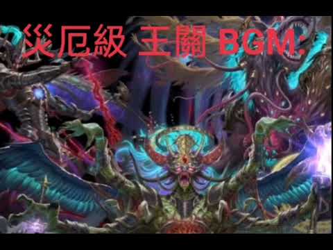 神魔之塔| 災厄級-王關 BGM［奏躍行軍］