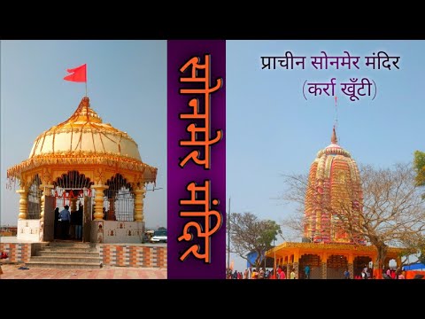 Sonmer Mandir🚩/ सोनमेर मंदिर /Sonmer temple khunti karra प्राचीन सोनमर मंदिर🚩