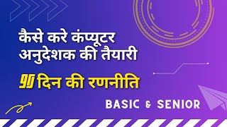 Strategy || कैसे करे कंप्यूटर अनुदेशक की तैयारी 2022 || How to preparation for Computer Instructor
