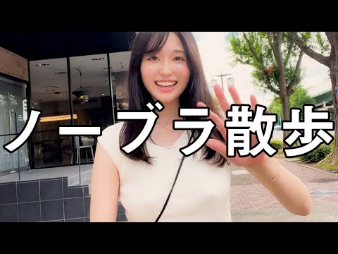 【ノーブラ散歩】車通りが多い道を歩いたら...