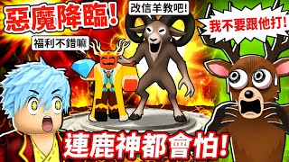 再活500夜🤣火山血戰🌋與觀眾合力決戰山羊怪BOSS💥召喚並剿滅邪教王奪神級裝備！【至尊星】