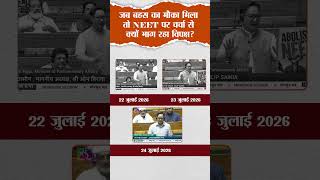 Why Is the Opposition Avoiding a NEET Debate? | #NEET2026 #bjp