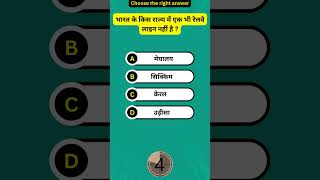 Indian State Without Railways  #quiz #trivia #words