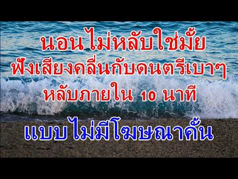 ฟังเสียงคลื่นเสียงทะเลกับดนตรีเบาๆทำให้คุณหลับได้ภายใน 10 นาที ไม่มีโฆณาคั้น