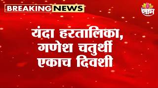 यंदा हरतालिका, गणेश चतुर्थी एकाच दिवशी | Ganesh Chaturthi 2026 |Hartalika Puja