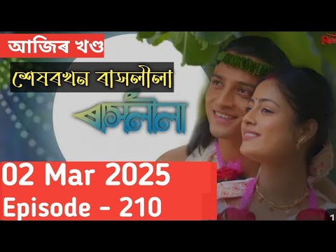 RASHLILA ৰাসলীলা|| Episode No-211||আজিৰ খণ্ড 02//03/2025