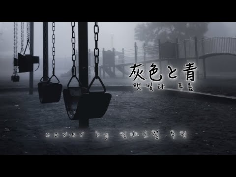 [김밥 X TOODING] 잿빛과 푸름(灰色と青) (Acoustic ver.) 불러보았습니다