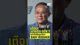 เตือนนายกฯ Gen Y อย่าไปฟังลูกน้อง Baby Boomer | PPTVHD36