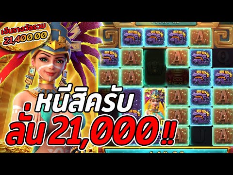 สล็อตPG | Treasures of Aztec | สล็อตสาวถ้ำ | ลั่น21,000