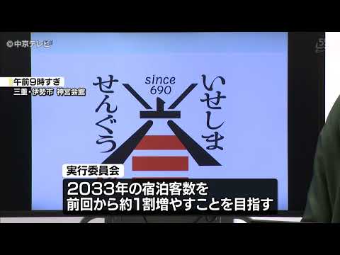 【20年に1度の伊勢神宮の式年遷宮】8年後に控え･･･「伊勢志摩観光」活性化させようとする取り組み始まる