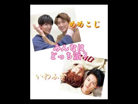 #目黒蓮 #向井康二 #岩本照 #深澤辰哉
