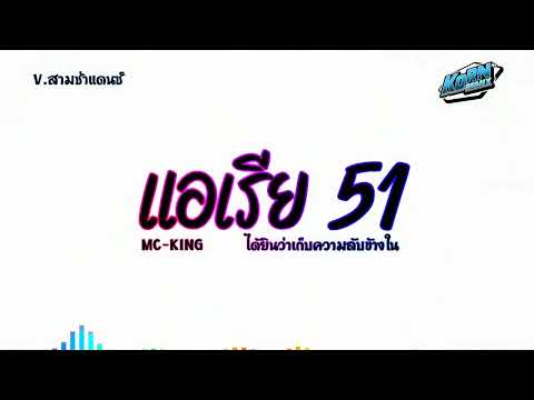 #สามช่าแดนซ์ ✨ (  แอเรีย 51 - MC-KING )  ได้ยินว่าเก็บความลับข้างใน แดนซ์เบสแน่นๆ KORNREMIX