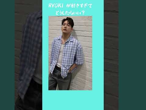 RYOKI 推しの気持ち#befirst #besty #ryoki #三山凌輝