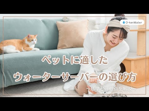 ペットに適したウォーターサーバーの選び方。基準と注意点を解説
