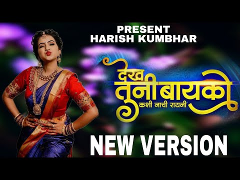 Dekh Tuni Bayko | Superhit Ahirani Song | Anjana Barlekar | Jagdish Sandhanshiv | New Version