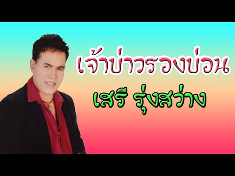 เจ้าบ่าวรองบ่อน - เสรี  รุ่งสว่าง 【OFFICIAL MV】