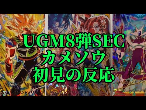 UGM8弾SECカメソウ初見の反応#スーパードラゴンボールヒーローズ #sdbh #ugm8弾