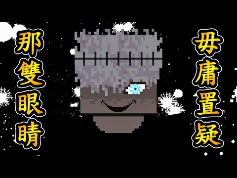 Minecraft 咒術迴戰 !! 完結篇 !! 始於【五條悟】終於【乙條悟】!! 使用最後的「無下限咒術」對抗【兩面宿儺】!! 送給所有喜愛咒術的觀眾❤️ 全字幕