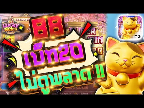 สล็อต PG lucky neko สูตรสล็อต โกงแมวPG 1-3-1 ทุน3บาท สูตรโกง พิชิตแมวปีศาจ ต้องดูเดือดจัด !!