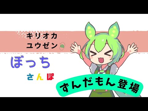 @１ ずんだもんと散歩するのだ！【ぼっちさんぽ】