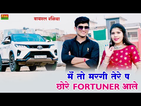 में तो मरगी तेरे पे छोरा फॉर्च्यूनर आले || Official Video || Me To MarGi Tere Pe Chora Fortuner Aale