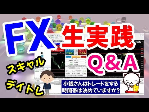 ＦＸトレード：実銭スキャル＆デイトレ分析から質問回答Ｑ＆Ａ①