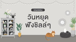 รวมเพลงฟังชิลล์ๆ วันหยุด  [SON OF SONG]