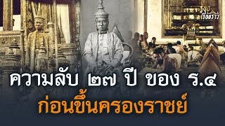 ความลับ ๒๗ ปี ของรัชกาลที่ ๔ ก่อนขึ้นครองราชย์ | ร้อยเรื่องราว