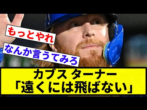 【ええんか？これ】カブス ターナー 「遠くには飛ばない」【プロ野球反応集】【2chスレ】【なんG】