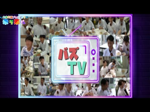 【未来応援プロジェクト‐未ラ来ル】11/16～11/30 放送分 『バズTV』