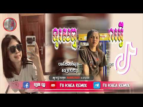 🛑បទល្បីក្នុង tik tok,♨️ ReMix2025 🎊(តើអ្នកណាទៅទូរសព្ទមកមានការអ្វី),New remix 2025 Fii Khea Remix 