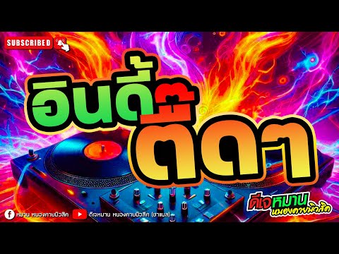 🔥เพลงไทยอินดี้ตึ๊ดๆ 🔥#สวยขยี้ใจ  #เอาป่าว  #เพลงในผับมันๆ #เบสเเน่นๆ #กมอลำแด็นซ์