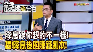 《降息跟你想的不一樣! 揭!降息後的賺錢劇本!》【錢線百分百】20250915-1│非凡財經新聞│