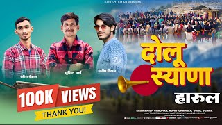 Latest Jaunsari Harul 2025 | Dolu Syana Harul | Official video | Rohit Chauhan | SurShikhar 