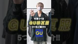 今買うべきGU神アイテムBEST5👑 #ファッション #コーデ #服