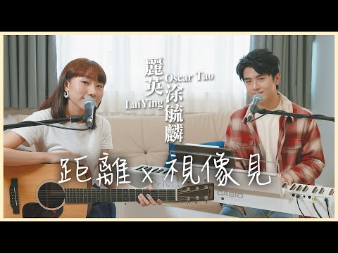 《距離 x 視像見》crossover｜麗英 LaiYing x 涂毓麟 Oscar Tao