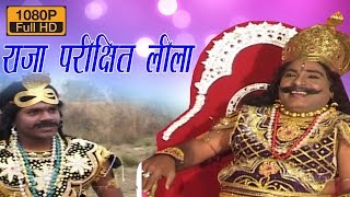 राजा परीक्षित लीला भाग 3 !! भारतीय लोक कथा !! Swami Adhar Chaitanya #Rathore Cassettes HD